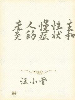 老人慢性支气管炎的症状和治疗方法