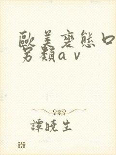 欧美变态口味重另类aⅴ