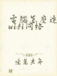 电脑怎么连不上wifi网络