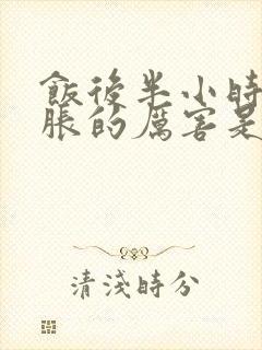 饭后半小时肚子胀的厉害是怎么样