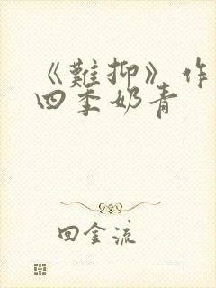 《难抑》作者:四季奶青封面