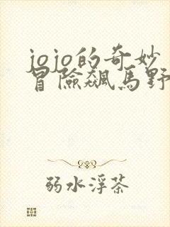 jojo的奇妙冒险飙马野郎免费观看