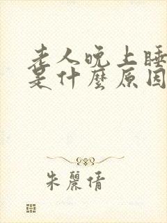 老人晚上睡不着是什么原因