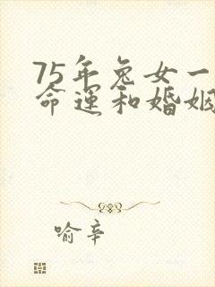 75年兔女一生命运和婚姻
