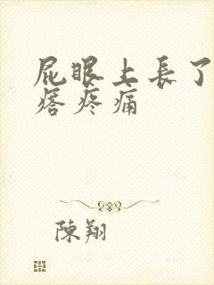 屁眼上长了个疙瘩疼痛