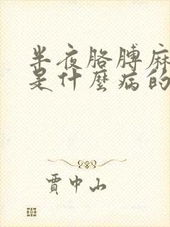 半夜胳膊麻手麻是什么病的前兆