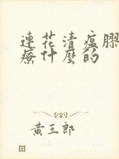 连花清瘟胶囊治疗什么的封面