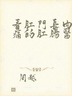 看肛门长肉球还痛的肛肠医院封面