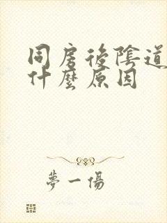 同房后阴道很疼什么原因