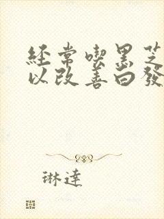 经常吃黑芝麻可以改善白发变黑吗封面