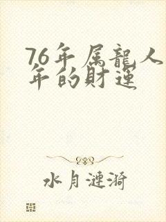 76年属龙人今年的财运