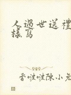 人过世送礼应怎样写