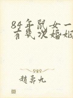 84年鼠女一生有几次婚姻