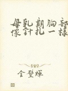 母乳期胸部刺痛像针扎一样一阵一阵的