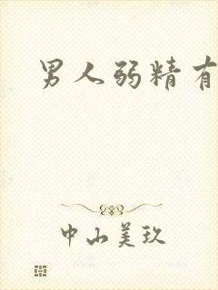 男人弱精有治吗