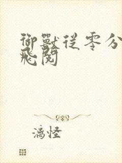 御兽从零分开始飞阅