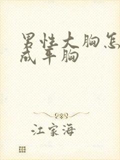 男性大胸怎么瘦成平胸封面