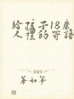 给孩子18岁成人礼的寄语封面