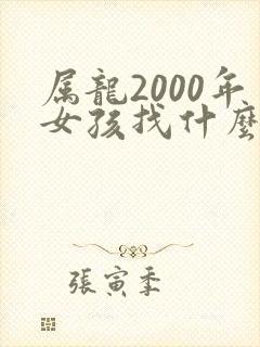 属龙2000年女孩找什么属相最佳婚配封面