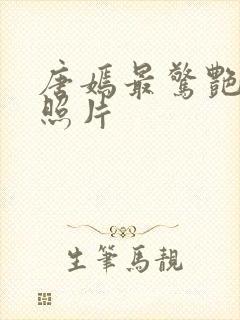 唐嫣最惊艳三张照片封面