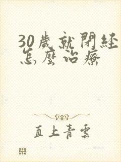 30岁就闭经了怎么治疗封面