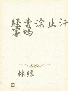 经常涂止汗露有害吗封面