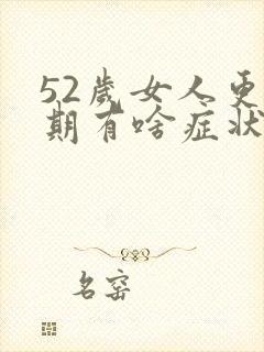 52岁女人更年期有啥症状