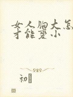 女人胸大怎么办才能变小封面