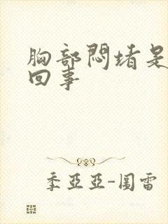 胸部闷堵是怎么回事封面