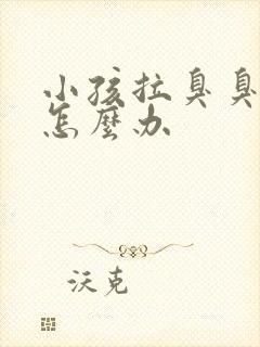 小孩拉臭臭困难怎么办