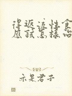 得返流性食管炎应该怎样治疗