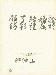 领了结婚证后给的彩礼属于什么财产