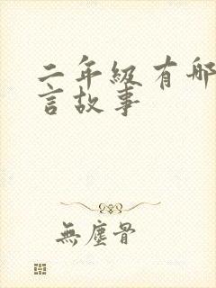 二年级有哪些寓言故事