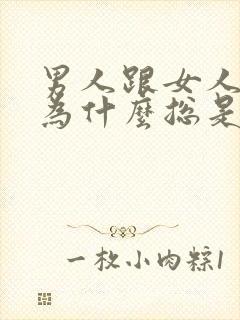 男人跟女人聊天为什么总是聊些暧昧的话