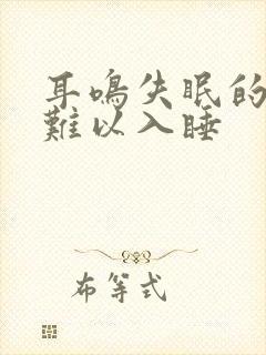 耳鸣失眠的多梦难以入睡