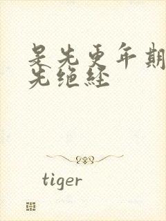 是先更年期还是先绝经