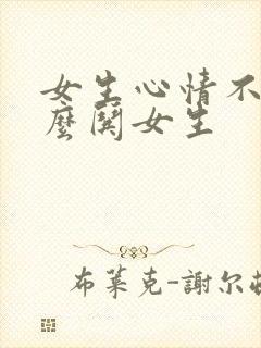 女生心情不好怎么哄女生