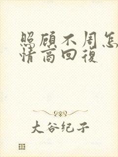 照顾不周怎么高情商回复