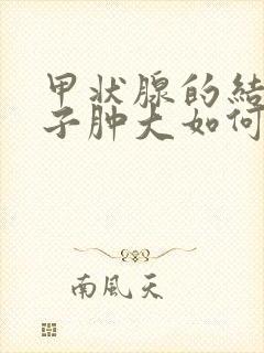 甲状腺的结节脖子肿大如何治疗