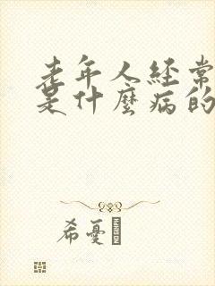 老年人经常发烧是什么病的前兆