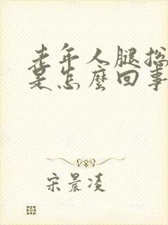 老年人腿总抽筋是怎么回事