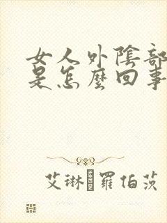 女人外阴部很痒是怎么回事