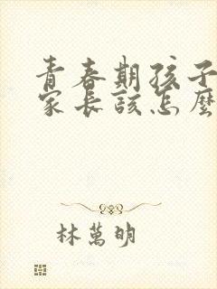 青春期孩子厌学家长该怎么引导