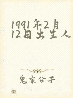 1991年2月12日出生人的命运