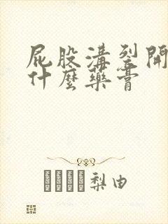 屁股沟裂开痒用什么药膏