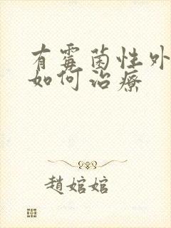 有霉菌性外阴炎如何治疗