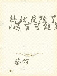 丝状疣除了hpv还有可能是什么病毒封面