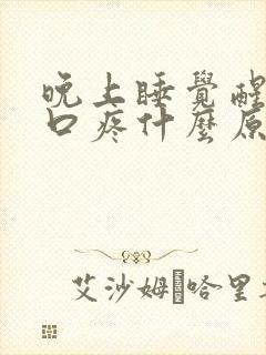 晚上睡觉醒了胸口疼什么原因