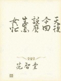 女生说今天有点忙怎么回复