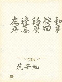 左边的腰和屁股疼怎么回事